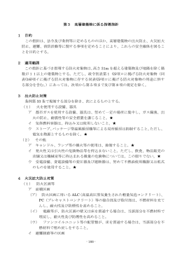 第3 高層建築物に係る指導指針 1 目的 この指針は、法令及び条例等に
