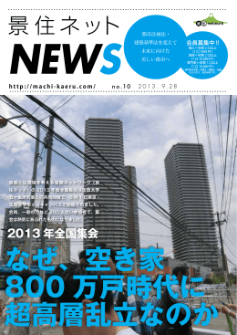 なぜ、空き家 800 万戸時代に 超高層乱立なのか