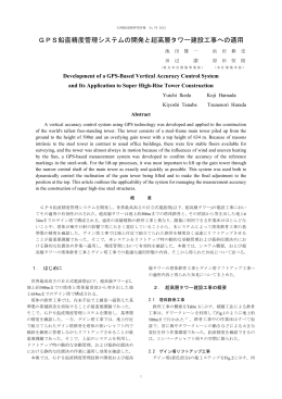 GPS鉛直精度管理システムの開発と超高層タワー建設工事へ