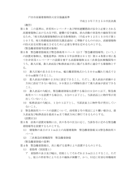 戸田市高層建築物防火安全協議基準 平成23年7月25日市長決裁
