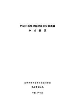 尼崎市高層建築物等防災計画書作成要領（PDF 109.4 KB）
