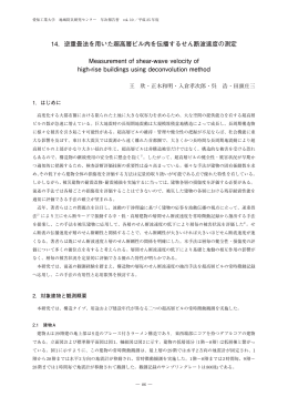 14．逆重畳法を用いた超高層ビル内を伝播するせん断波