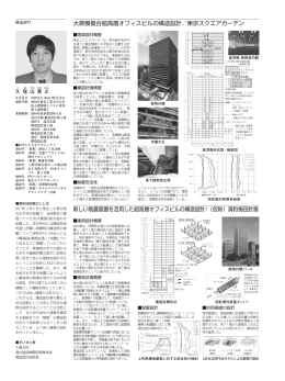 大規模複合超高層オフィスビルの構造設計／東京スクエアガーデン