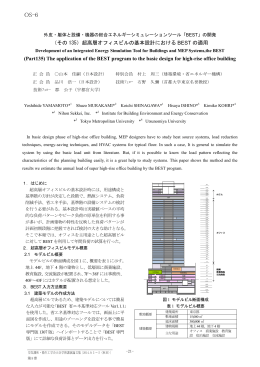 （その 135）超高層オフィスビルの基本設計における BEST の適用