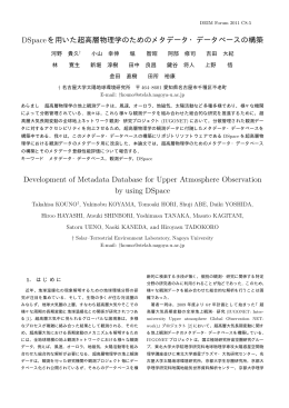 DSpaceを用いた超高層物理学のためのメタデータ・データベースの構築