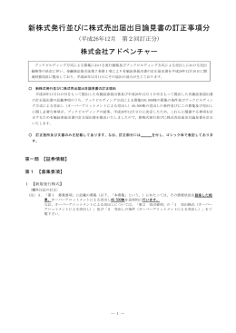 新株式発行並びに株式売出届出目論見書の訂正事項分