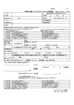 平成24年度 アドベンチャースクール申込書 【受付6/22(金)～7/2(月】