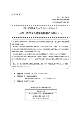 四十四田ダム  アドベンチャー！ ～四十四田ダム見学会開催のお知らせ