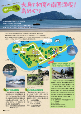 大島で初夏の南国満喫！島めぐり（PDF）