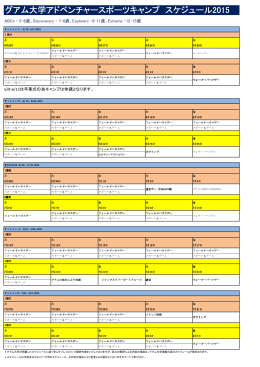 グアム大学アドベンチャースポーツキャンプ スケジュール2015
