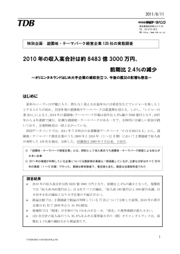 2010 年の収入高合計は約 8483 億 3000 万円