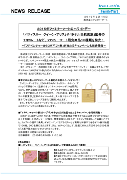 「パティスリー クイーン・アリス」や「ホテル日航東京」監修のチョコレートなど