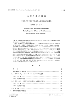 木材の染色機構 - 森林総合研究所