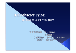 （スライド）Helicobacter pylori検出染色法の比較検討