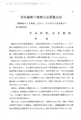 染色繊維の簡便な品質鑑定法