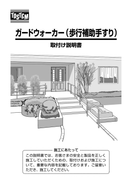 取付け説明書 ガードウォーカー（歩行補助手すり）