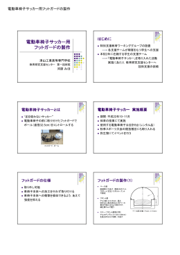 電動車椅子サッカー用 フットガードの製作