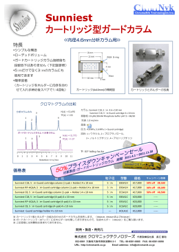 Sunniest カートリッジ型ガードカラム