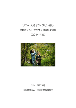 (鳥類ポイントセンサス調査)の結果はこちら