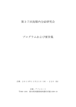 第37回鳥類内分泌研究会 プログラムおよび要旨集