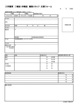 三栄書房 二輪誌・四輪誌 編集スタッフ 応募フォーム
