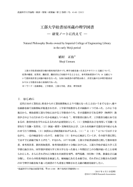 工部大学校書房所蔵の理学図書－研究ノートに代えて