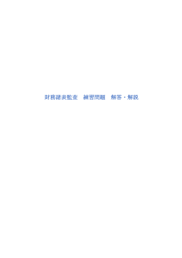 財務諸表監査 練習問題 解答・解説