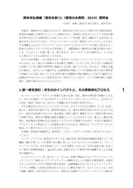 岡本充弘他編『歴史を射つ』（御茶の  書房、2015）書評会 1.第  部を読む