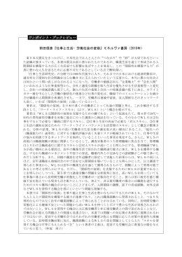 前田信彦『仕事と生活&minus;労働社会の変容』ミネルヴァ書房（2010年）
