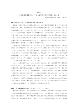 【書評】 木下麻奈著『折れない子どもを育てる』早川書房、2014 年 駒澤