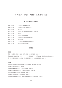 竹内隆夫 教授 略歴・主要著作目録