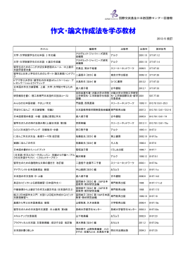 作文・論文作成法を学ぶ教材