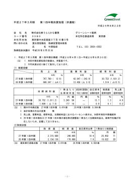 平成27年3月期 第1四半期決算短信（非連結）
