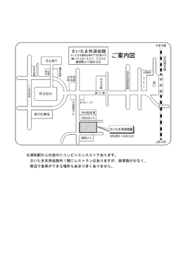 ※浦和駅からの途中にコンビニエンスストアあります。 さいたま共済会館