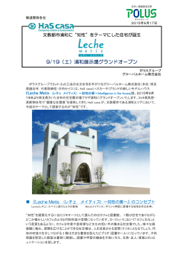 浦和展示場『Leche Metis(レチェ メイティス)』プレスリリース（PDF）
