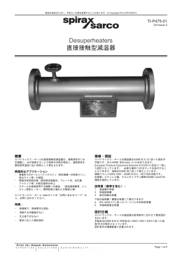 直接接触型減温器 Desuperheater
