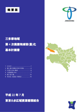 三多摩地域 第4次廃棄物減容(量)化基本計画書【概要版】