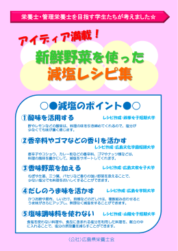 減塩レシピ集 - 広島県栄養士会