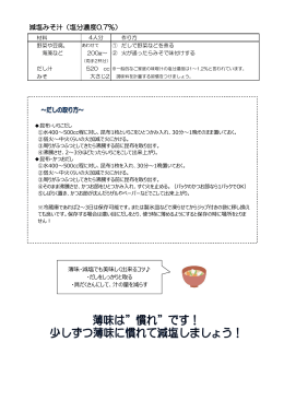 減塩みそ汁レシピ（PDF形式：260KB）