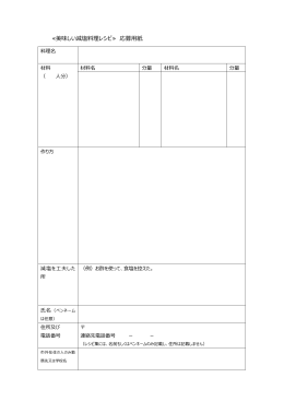 ≪美味しい減塩料理レシピ≫ 応募用紙