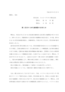 第 1 回目の 100％減増資のお知らせ