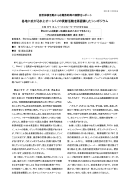 各地に広がる水上オートバイの貢献活動を再認識した