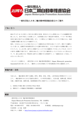 一般社団法人日本二輪自動車推進協会設立のご案内 ごあいさつ 事業