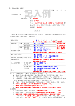 第2号様式（第5条関係） 平成 年 月 日 山中湖村長 殿 船舶所有者 必ず