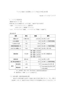 ベトナムの経済・社会情勢について（平成26年第3四半期） 埼玉県