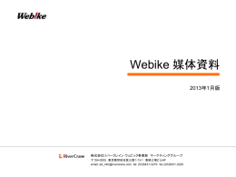 Webike 媒体資料