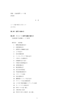 1 新版 交通 KYT シート集 27219 目 次 シート集の発行に当たって