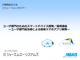 ②ユーザ部門担当者による簡単スマホアプリ開発