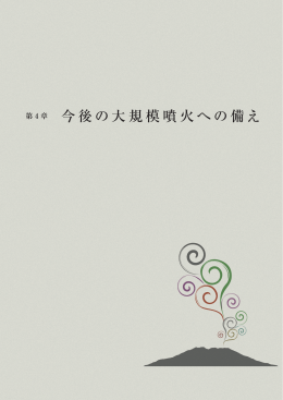 第 4 章 今後の大規模噴火への備え