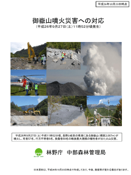 御嶽山噴火災害への対応（PDF：4061KB）